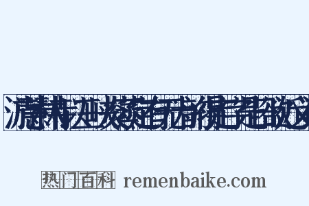 游慧林寺以三峡炎蒸定有无为韵得定字是日欲近义词是什么意思的图片